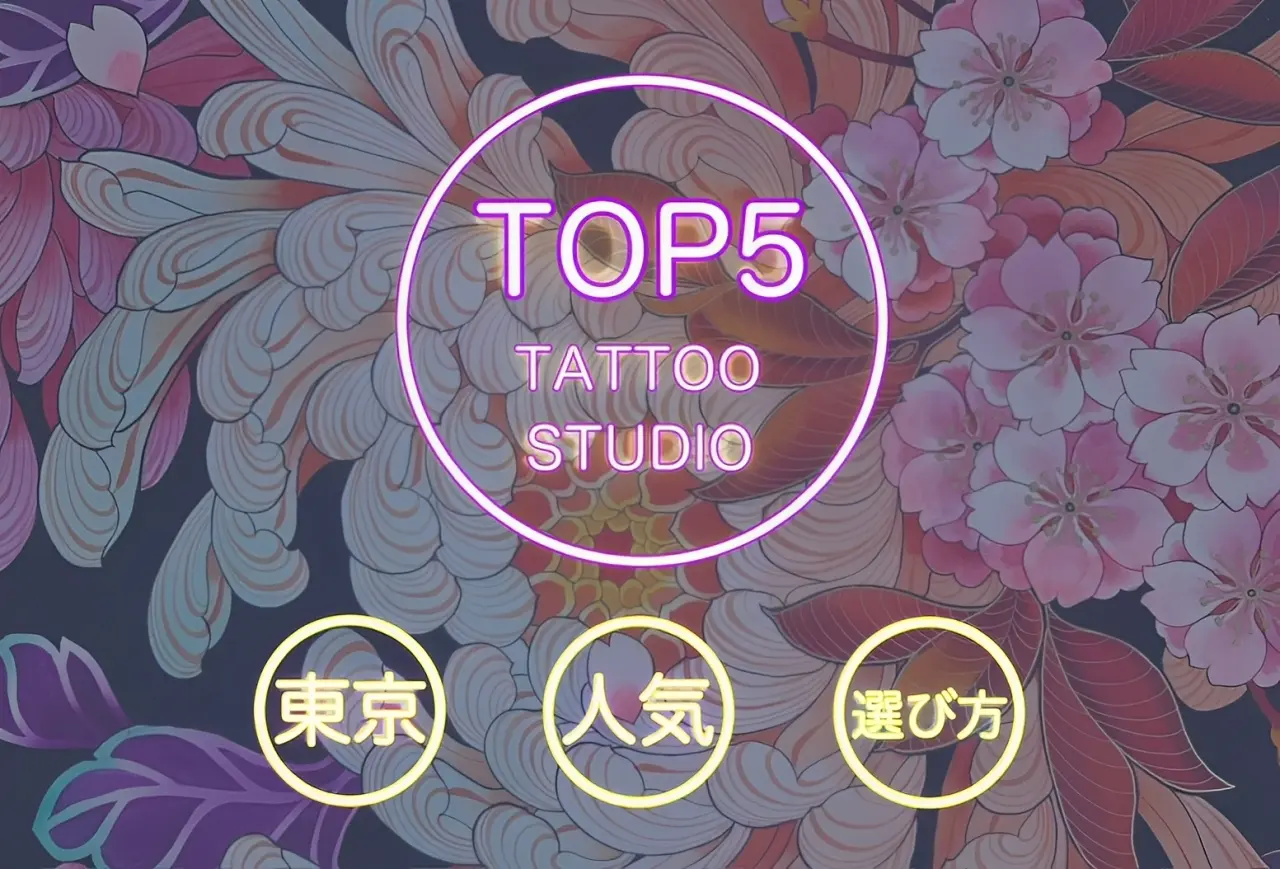 tattoo studio 施術